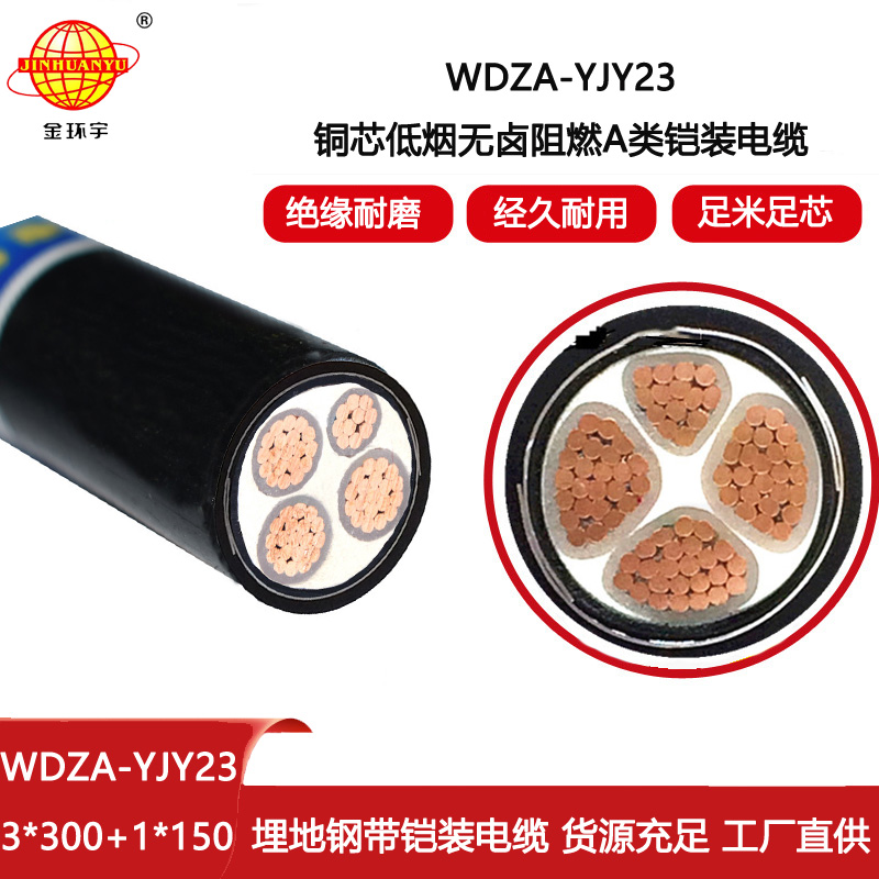 金環宇電線電纜 WDZA-YJY23-3X300+1X150平方 低煙無鹵鎧裝電纜 a類阻燃電纜